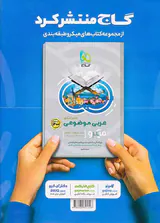 کتاب پرسش های چهارگزینه ای دین و زندگی جامع کنکو ویژه کنکور1401میکرو طبقه بندی انتشارات گاج